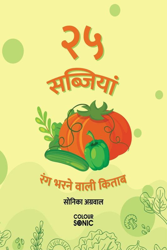 25 Vegetables Colouring Book in Hindi / २५ सब्जियां रंग भरने वाली किताब  (Hindi, Paperback, Sonika Agarwal)
