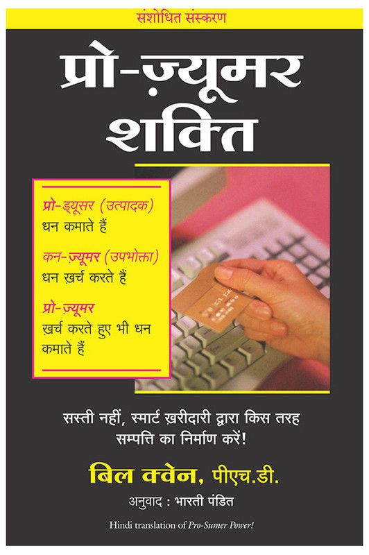 Prosumer Power  (Hindi, Paperback, Bharti Pandit, Bill Quain)