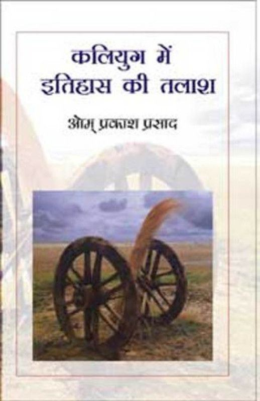 Kaliyug Mein Itihas Ki Talash  (Hindi, Hardcover, Om Prakash Prasad)