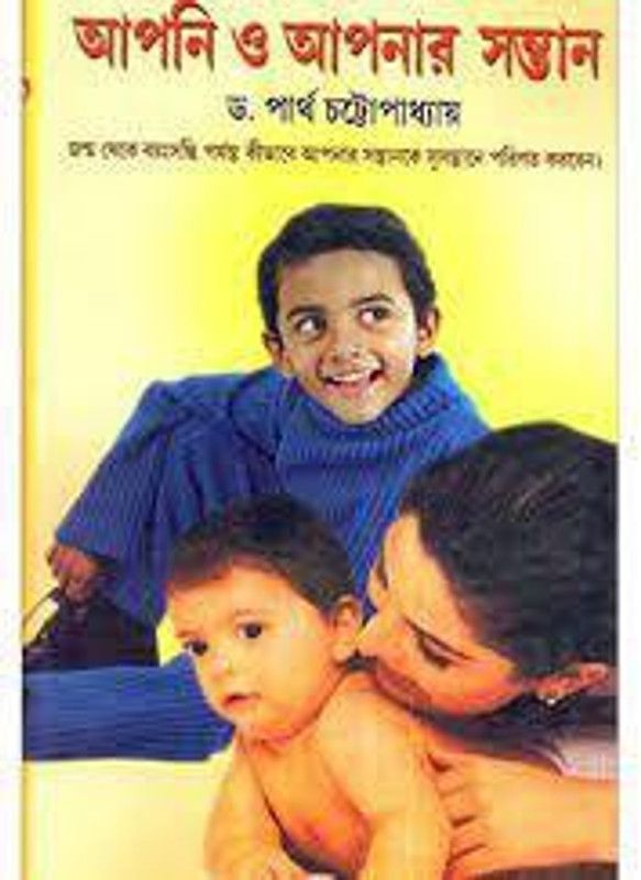 Apni O Apnar Santan  (Bengali, Undefined, Chattopadhyaya Partha Dr.)