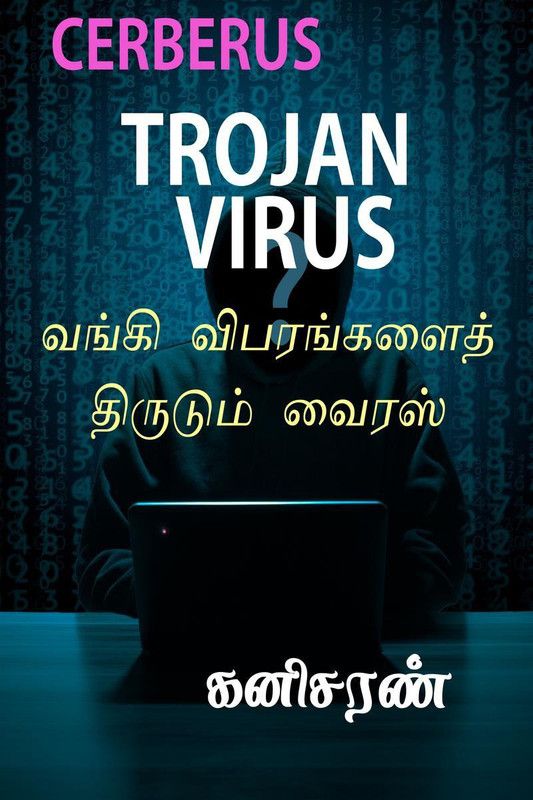 CERBERUS TROJAN VIRUS / வங்கி விபரங்களை திருடும் வைரஸ்  (Tamil, Paperback, Kanisaran)