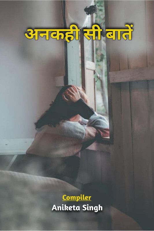 Ankahee si baatein / अनकही सी बातें  (Hindi, Paperback, Aniketa Singh)