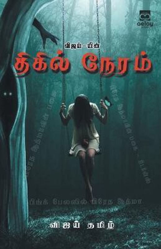 Vijay-yin Thigil Neram  (Tamil, Paperback, T Vijay)