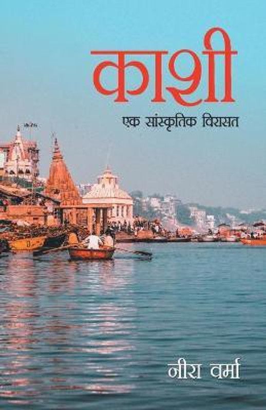 Kaashi Ek Sanskratik Viraasat (काशी एक सांस्कृतिक विरासत)  (Hindi, Paperback, Verma Neera)