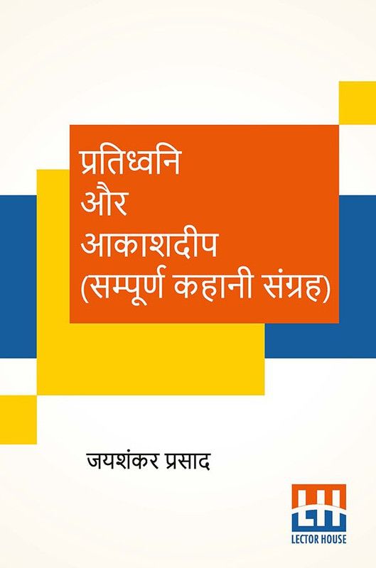 Pratidhwani Aur Aakashdeep (Sampoorna Kahani Sangraha)  (Hindi, Paperback, Prasad Jaishankar)