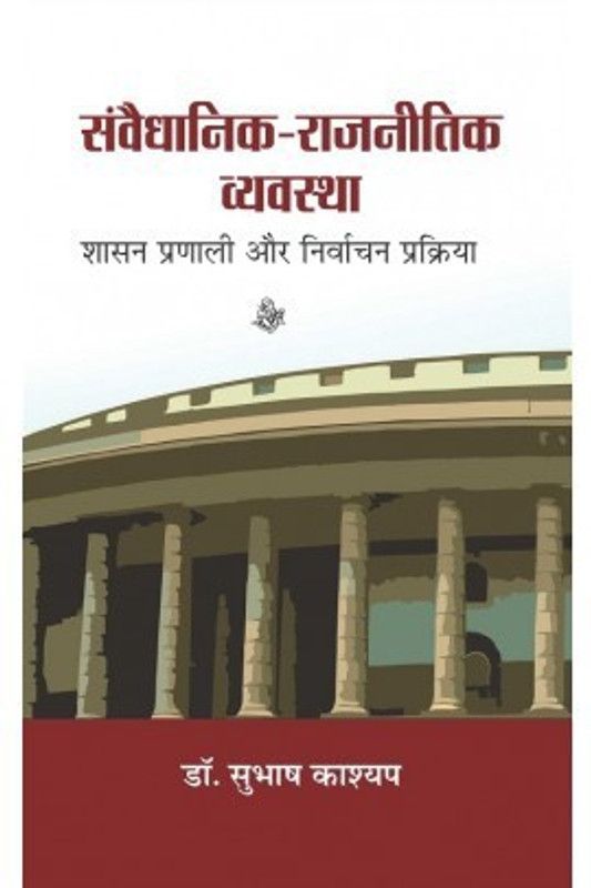 Samvaidhanik-Rajnitik Vyavastha  (Hindi, Hardcover, Kashyap Subhash)