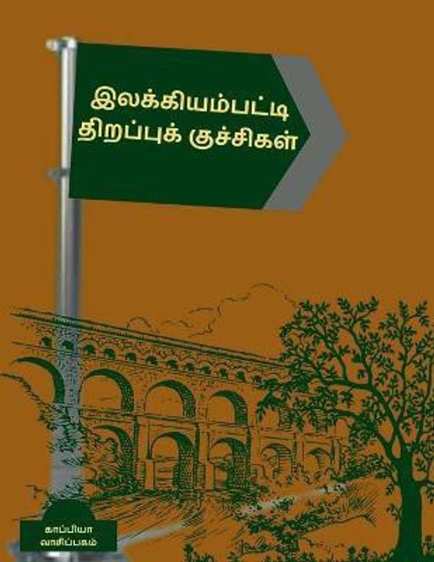 Ilakiyampatti Thirappukuchigal / இலக்கியம்பட்டி திறப்புக் குச்சிகள  (Tamil, Paperback, Vaasipagam Kappiya)