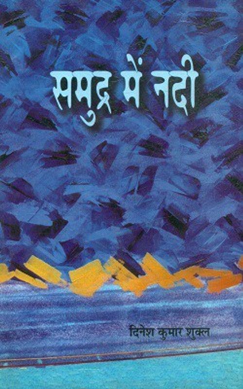 Samudra Mein Nadi  (Hardcover, Dinesh Kumar Shukl)