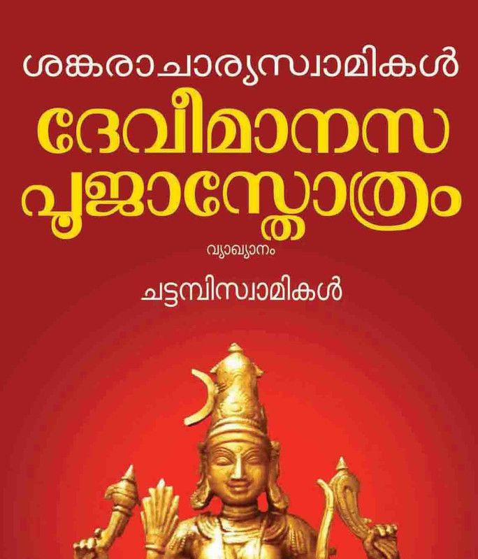 Devi Manasapuja Stotram - Devi Chathuhshashti Upachara Puja Stotram  (Paperback, Sankaracharya Swamikal)
