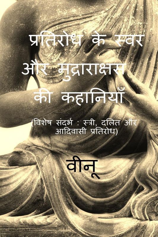 PRATIRODH KE SWARA AUR MUDRARAKSHAS KI KAHANIYAN / प्रतिरोध के स्वर और मुद्राराक्षस की कहानियाँ  (Hindi, Paperback, Veenu)