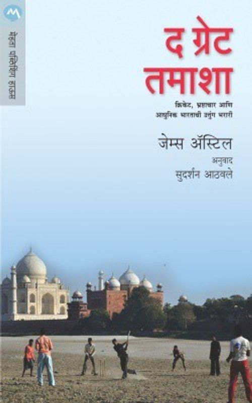The Great Tamasha  (Marathi, Paperback, ASTILL JAMES)