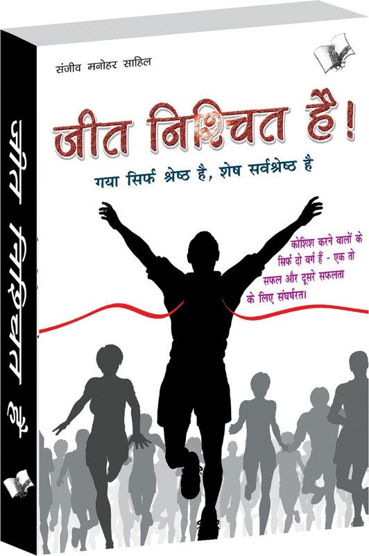 Jeet Nishchit Hai 1 Edition  (Hindi, Paperback, Sahil Sanjeev Manohar)