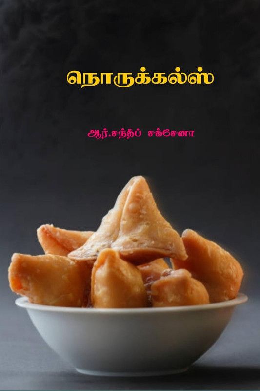Norukkals / நொருக்கல்ஸ்  (Tamil, Paperback, R. Sandeep Saxena)