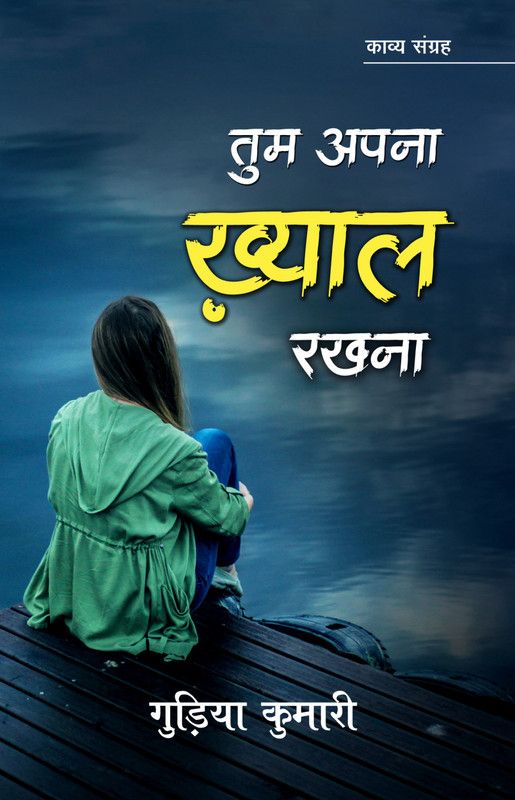Tum Apna Khyal Rakhna  (Paperback, Guriya Kumari)