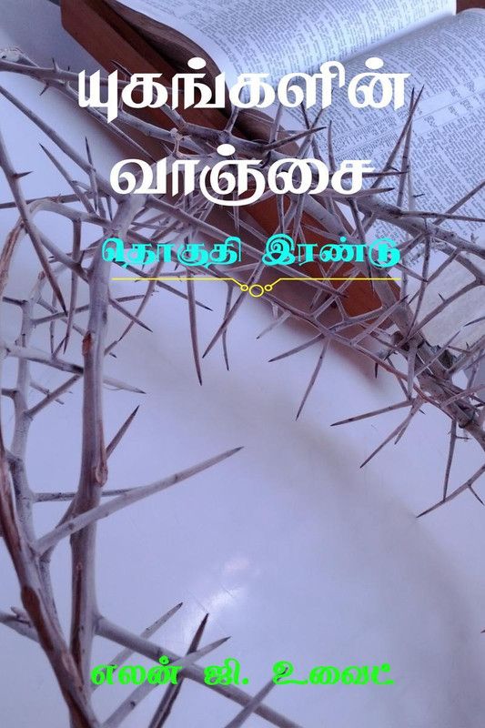 Desire of Ages (Volume Two) / யுகங்களின் வாஞ்சை (தொகுதி இரண்டு)  (Tamil, Paperback, Iona Publications)
