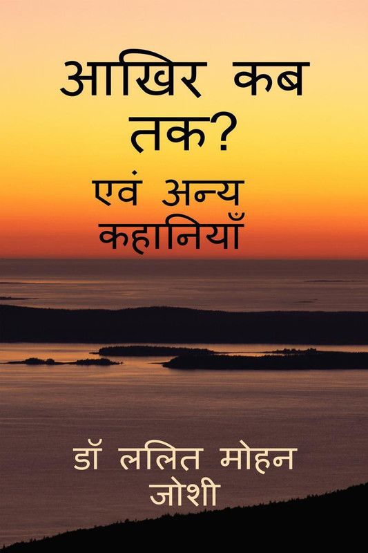 Aakhir kab tak? / आखिर कब तक?  (Hindi, Paperback, Lalit Mohan Joshi)