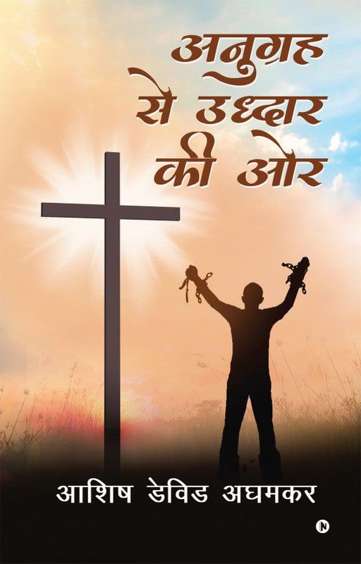Anugrah Se Uddhar KI or  (Hindi, Paperback, Ashish David Aghamkar)