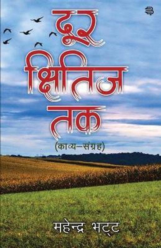 Door Kchhitij Tak  (Hindi, Paperback, Bhatt Mahendra)