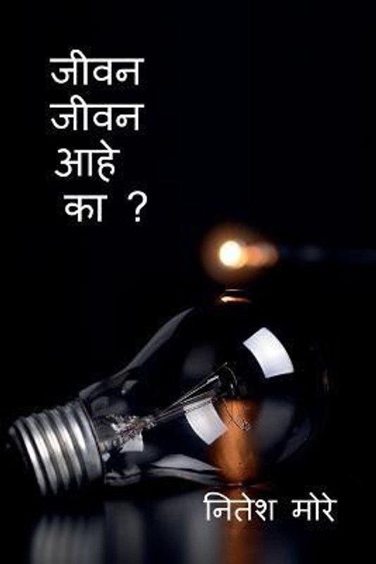 Jivan Jivan aahe ka ? / जीवन जीवन आहे का ?  (Marathi, Paperback, More Nitesh)