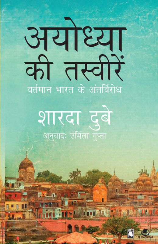 Ayodhaya Ki Tasveere Portraits from Ayodhya Hindi  (English, Paperback, Scharada Dubey)