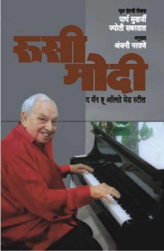 Rusi Modi  (Marathi, Paperback, MUKHERJEE PARTHA)