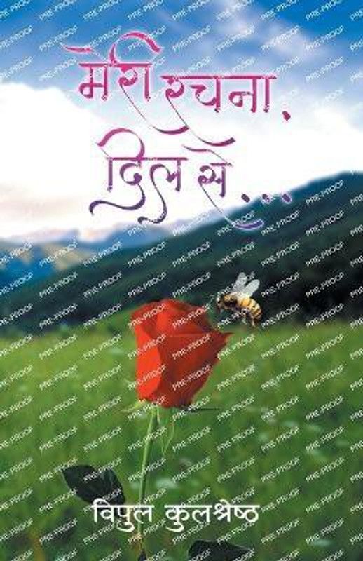 Meri Rachna, Dil se...  (Hindi, Paperback, Kulshreshtha Vipul)