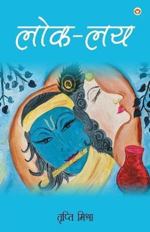 Lok-Lay  (Hindi, Paperback, Mishra Tripti)