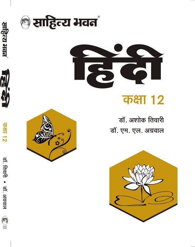 Sahitya Bhawan Class 12 Samanya Hindi (General Hindi) Textbook for UP Board as per latest syllabus and paper pattern | Useful for Competitive Exams  (Paperback, Ashok Tiwari)