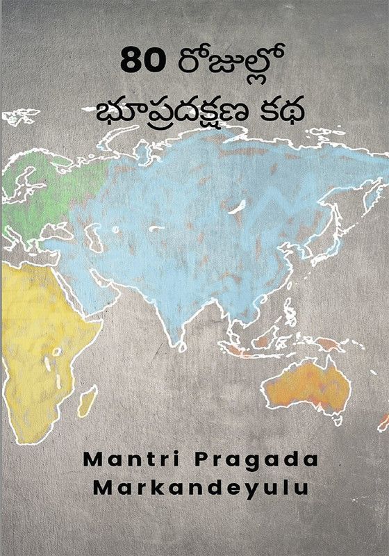 80 రోజుల్లో భూప్రదక్షణ కథ  (Telugu, Paperback, Markandeyulu Mantri Pragada)