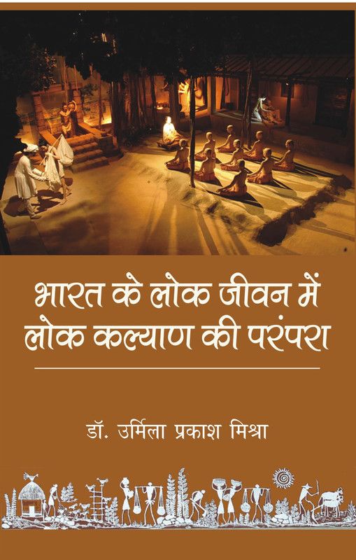 Bharat Ke Lok Jeevan Mein Lok Kalyan Ki Parampara  (Hindi, Bardback, Urmila Prakash Mishra)