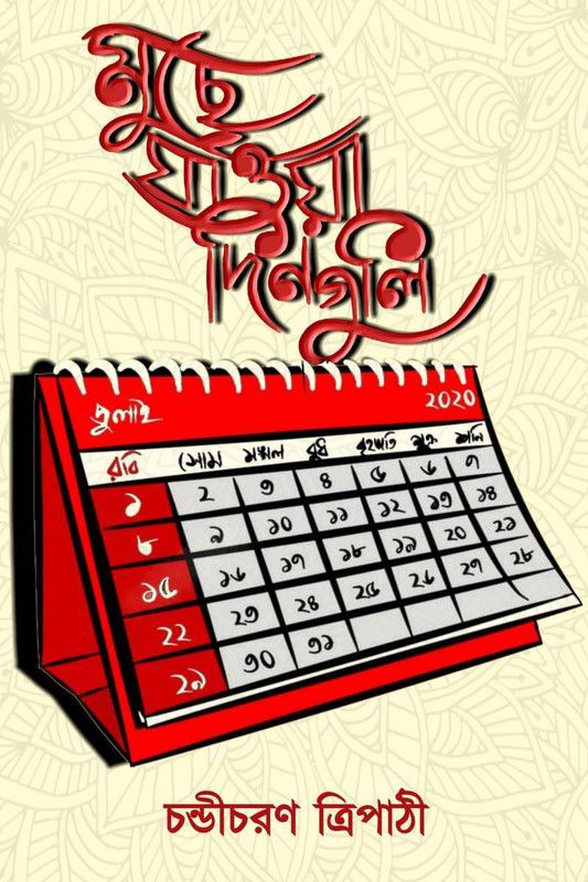 Muchhe Jaoya Dinguli / মুছে যাওয়া দিনগুলি  (Bengali, Paperback, Chandicharan Tripathi)
