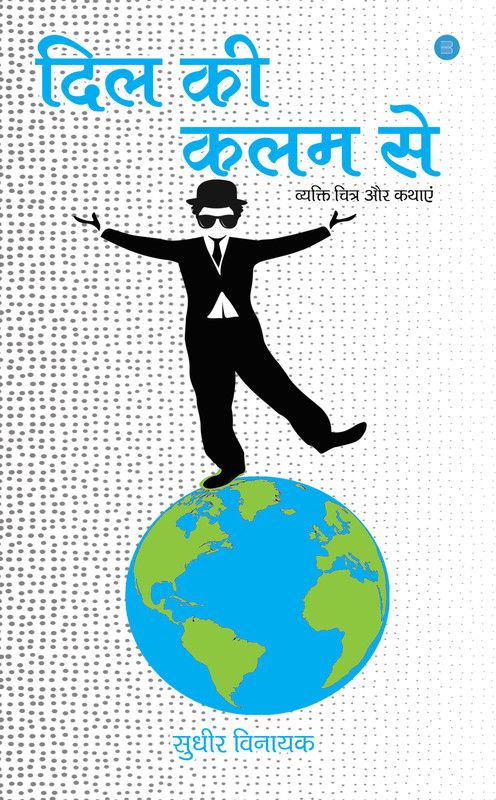 Dil Ki Kalam Se  (Paperback, Sudhir Vinayak Joglekar)