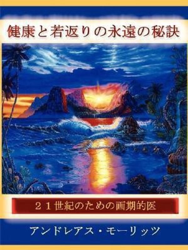Timeless Secrets of Health and Rejuvenation in JAPANESE  (Japanese, Paperback, Moritz Andreas)