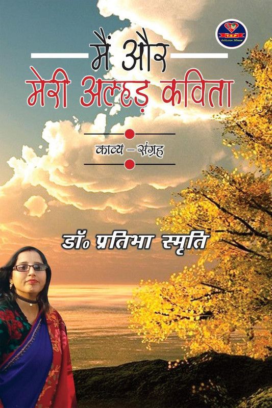 Main aur meri Alhad Kavita / मैं और मेरी अल्हड़ कविता  (Hindi, Paperback, Dr. Pratibha Smriti)