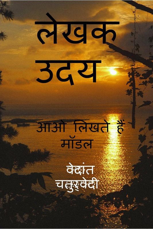 Rise of a writer / लेखक उदय  (Hindi, Paperback, Vedant Chaturvedi)