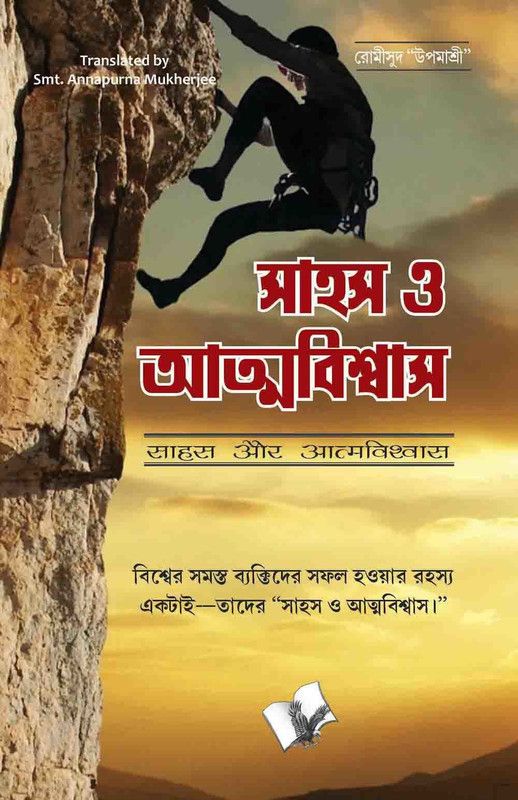 Sahas Aur Aatmavishwas (Bangla)  (Bengali, Paperback, unknown)