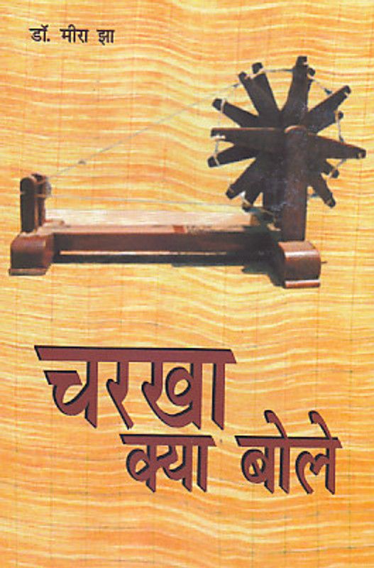 Charkha Kya Bole  (English, Hardcover, Meera Jha)