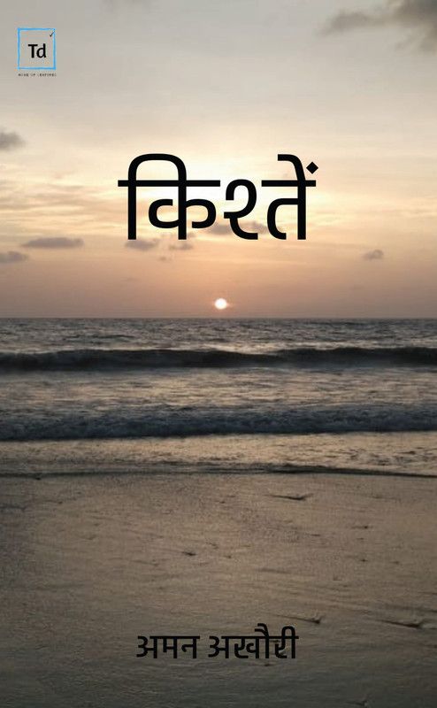 Kishte  (Hindi, Paperback, Aman Akhouri)