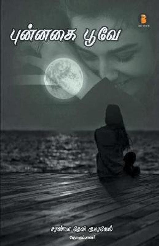 Punnagai poove  (Tamil, Paperback, Kumaravel Saranya Devi)