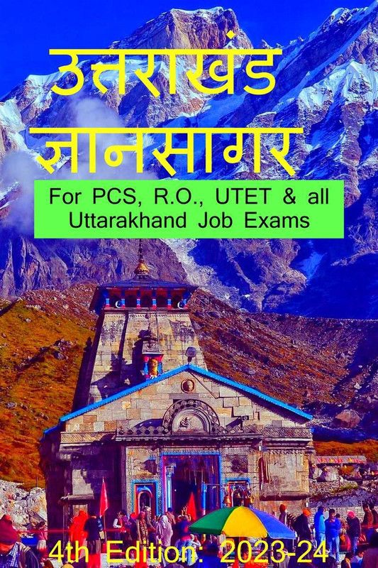 Uttarakhand Gyansagar / उत्तराखंड ज्ञानसागर  (Hindi, Paperback, Animesh Sharma)