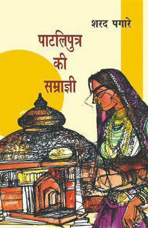 Patliputra Ki Samagri - (Sharad Pagare)  (Hindi, Paperback, Pagare Sharad)