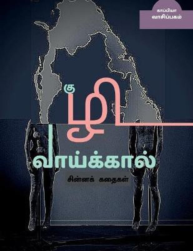 KUZHI VAAIKAAL ( Short stories) / குழி வாய்க்கால்  (Tamil, Paperback, Vaasipagam Kaappiya)