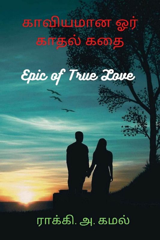 Kaaviyamana oor kaadhal kadhai / காவியமான ஓர் காதல் கதை  (Tamil, Paperback, Rocket. A. Kamal)