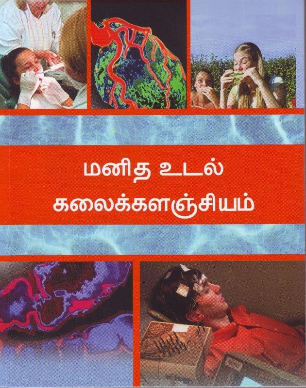 Manidha Udal Kalaikalanjiyam  (Tamil, Paperback, Parragon)