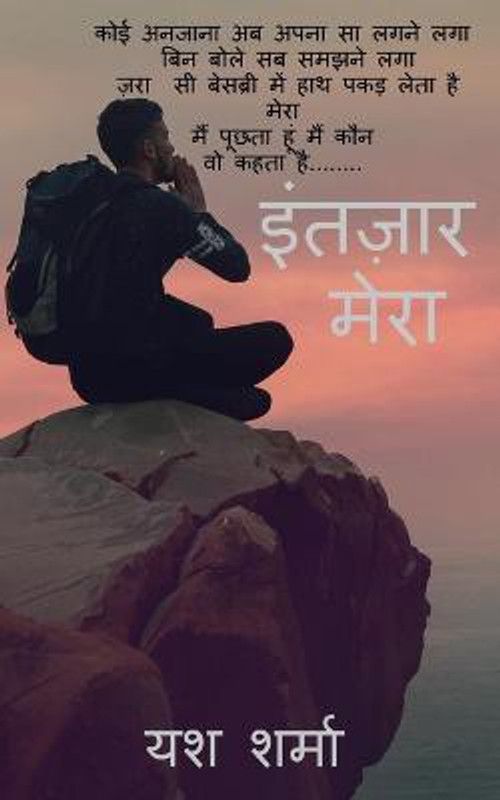 Intezaar Mera / इंतज़ार मेरा  (Hindi, Paperback, Sharma Yash)