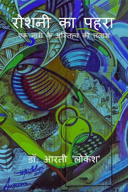 Roshni Ka Pahra / रोशनी का पहरा  (Hindi, Paperback, Dr. Arti 'lokesh')