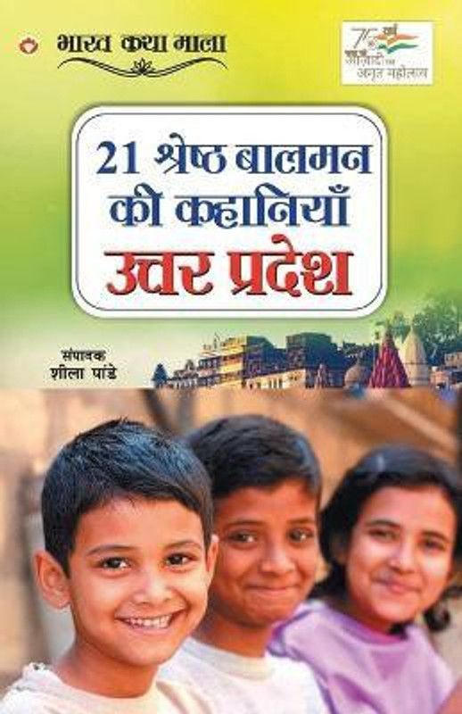 21 Shreshth Balman ki Kahaniyan  (Hindi, Paperback, Pandey Sheela)