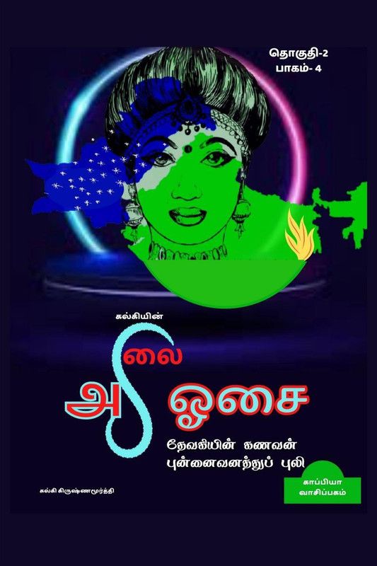 KALKIYIN ALAI OSAI  (Tamil, Paperback, Kalki Krishnamurthy)