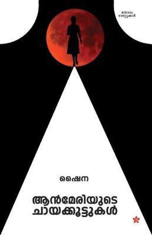 anmeriyude chayakkoottukal  (Malayalam, Paperback, Shyna)