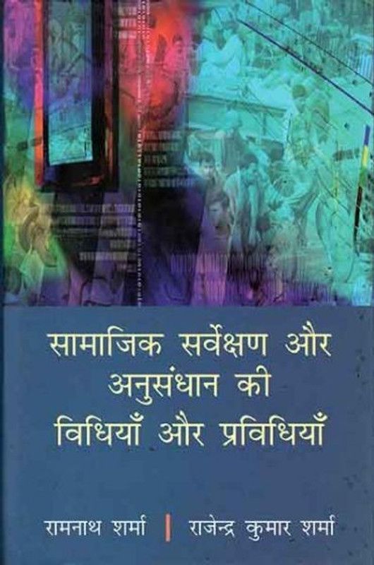 Samajik Sarvekshan Aur Anusandhan Ki Vidhiyan Aur Pravidhiyan  (Hindi, Hardcover, Sharma Ramnath)